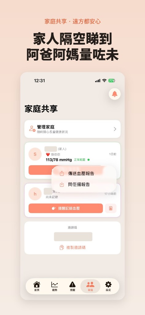 家人共享畫面：查看家人最新血壓狀況