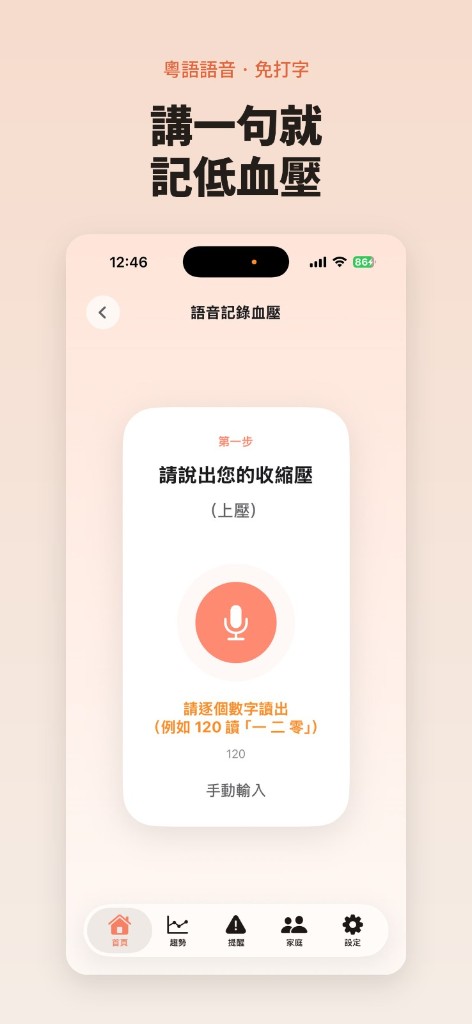 粵語語音記錄畫面：講一句就記低血壓